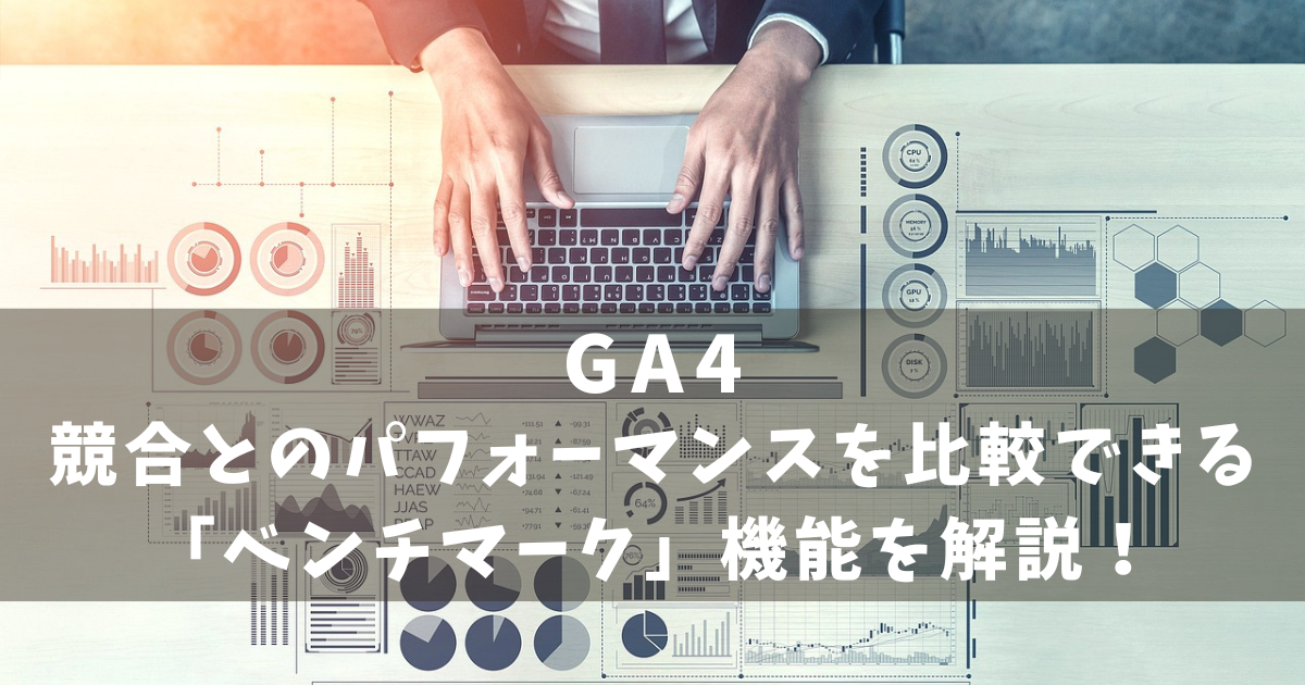 GA4　ベンチマーク