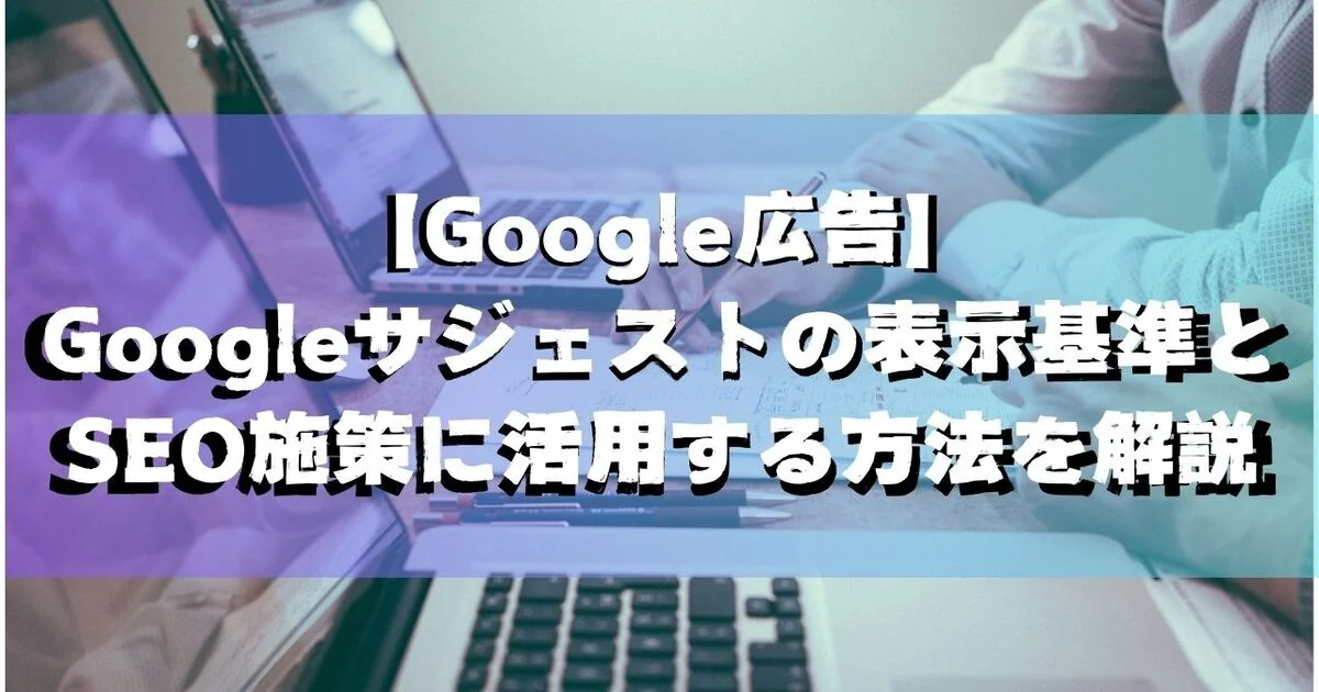 Google広告　サジェスト　SEO施策