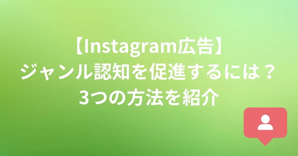 Instagram広告　ジャンル認知