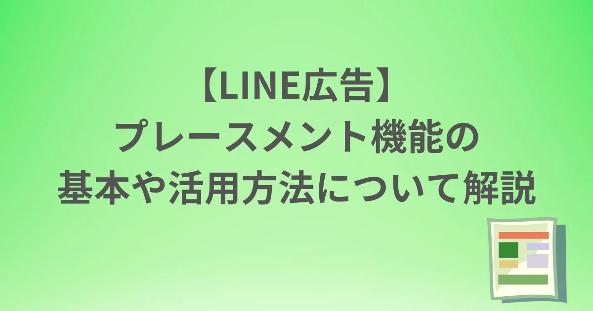 LINE広告　プレースメント機能