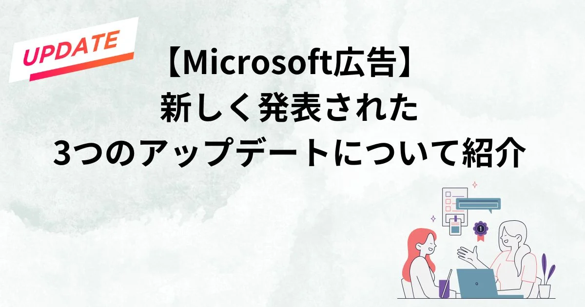 Microsoft広告　アップデート