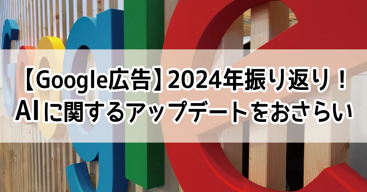 Google広告　2024　アップデート　AI