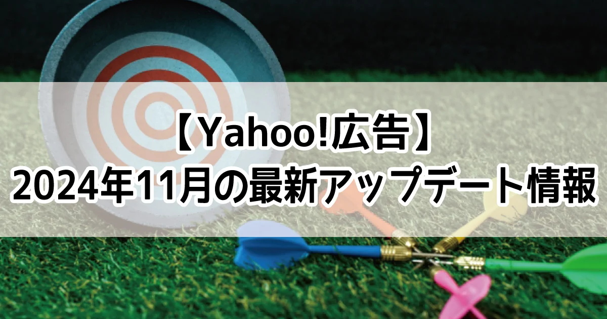 Yahoo!広告　アップデート　最新