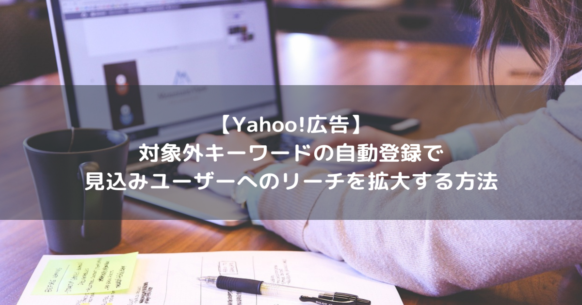 Yahoo!広告 スクリプト 対象外キーワード