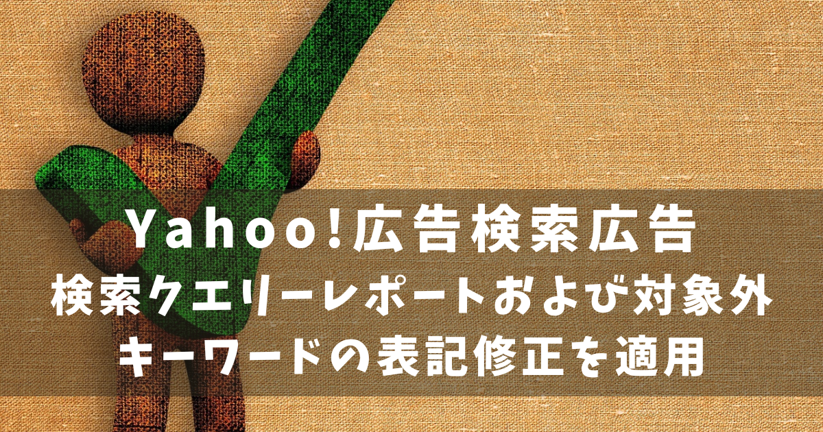 Yahoo!　検索広告　表記修正適用