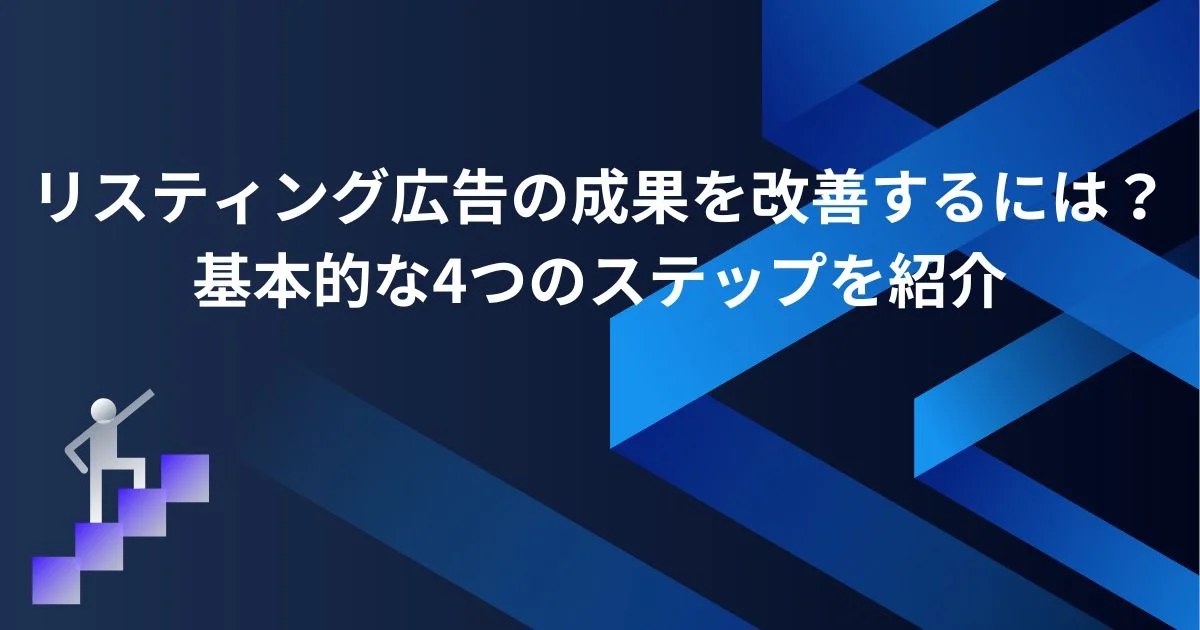 リスティング広告 成果改善