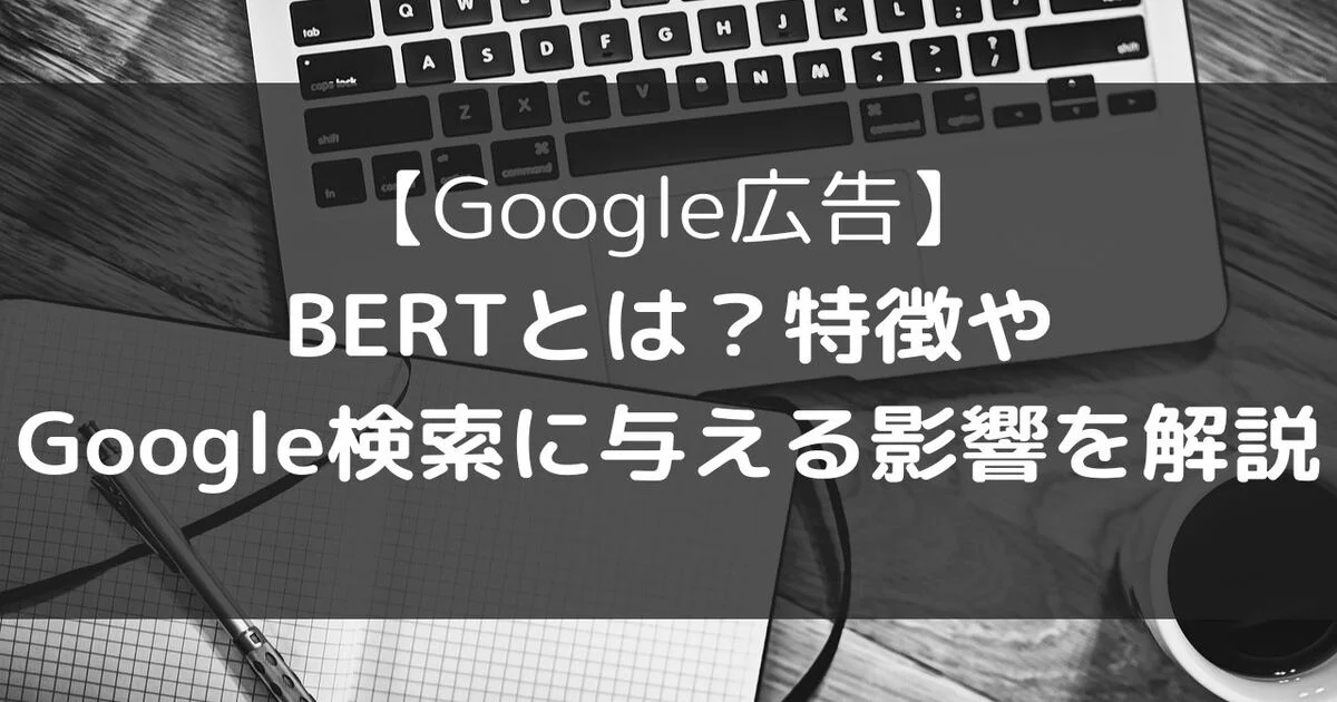 Google広告　BERT　Google検索