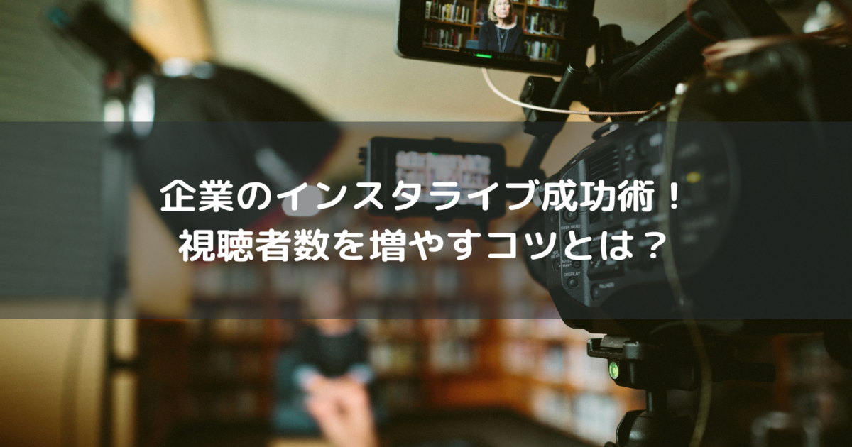 インスタライブ　コツ