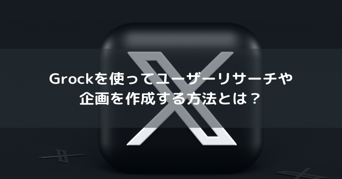 X grock 活用方法