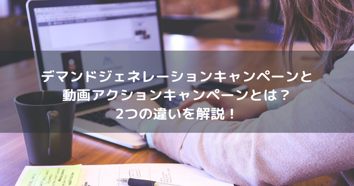 デマンド ジェネレーション 動画アクション 違い