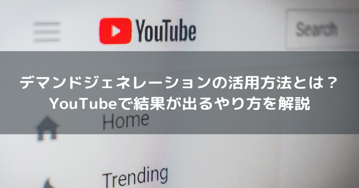 デマンドジェネレーション　YouTube