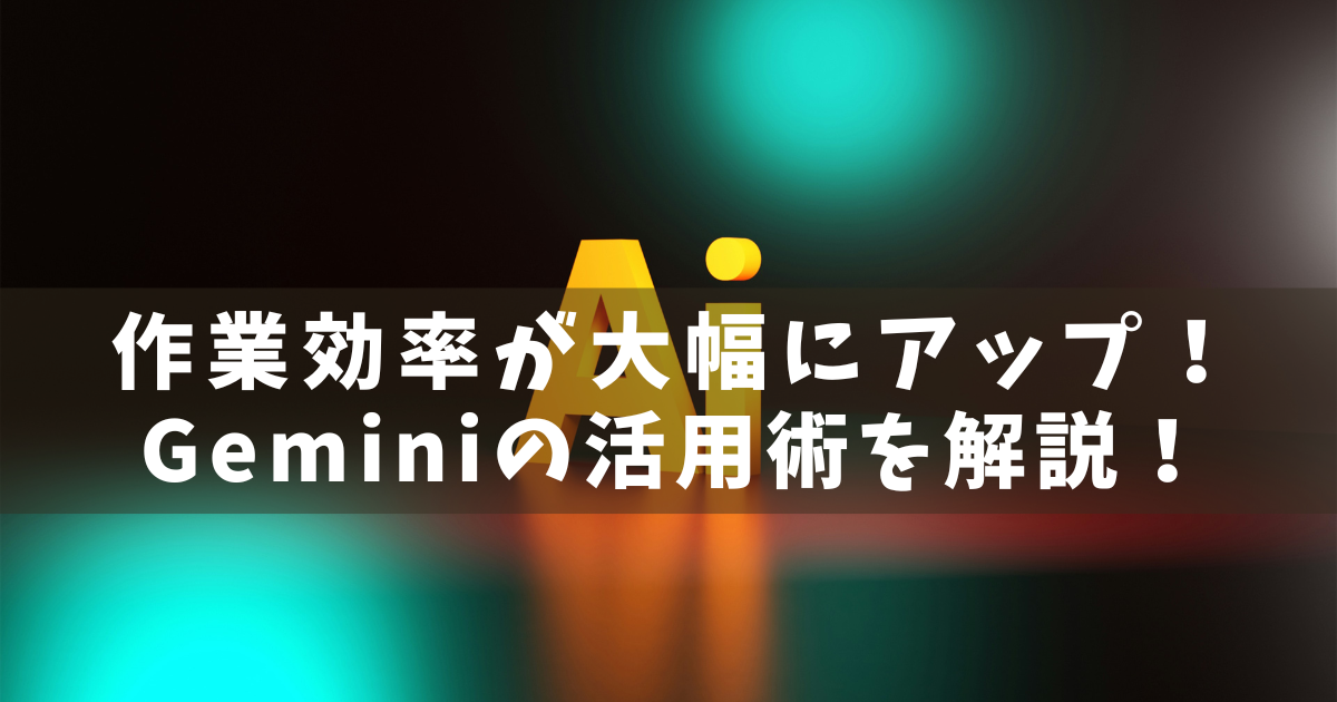 Google Gemini 画像生成