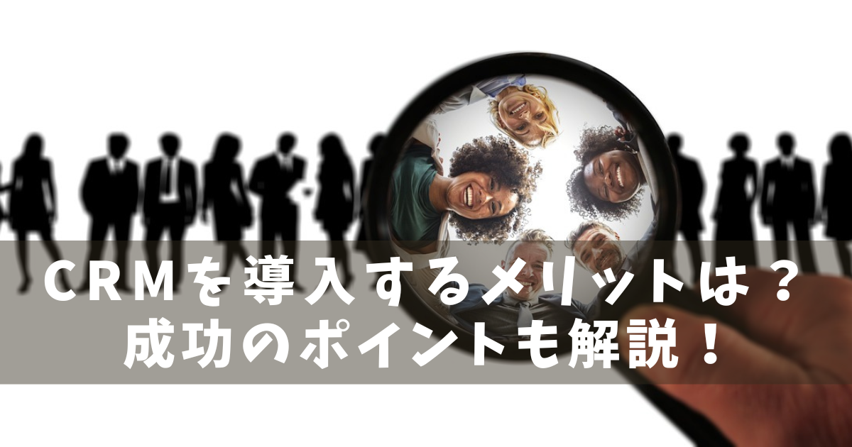 CRM　メリット　システム