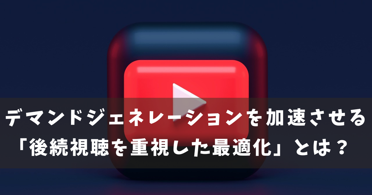 デマンドジェネレーション　YouTube 　VAC