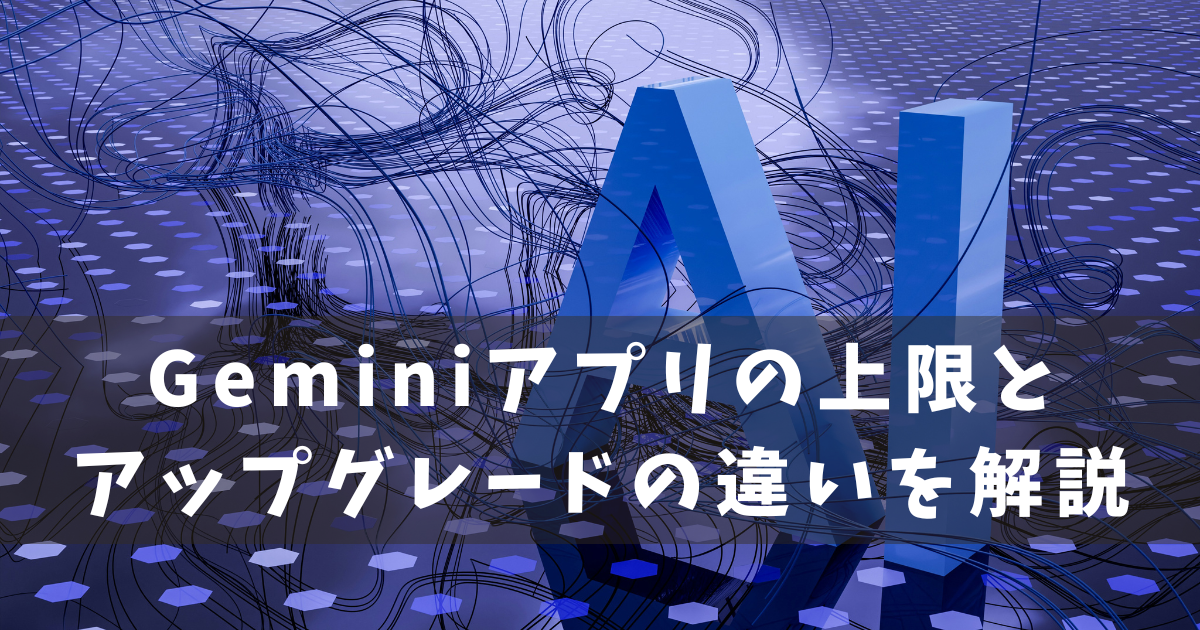 Gemini 上限とアップグレード違い
