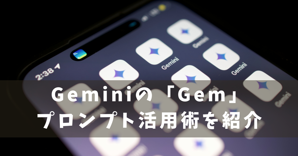 Gemini Gem 活用術