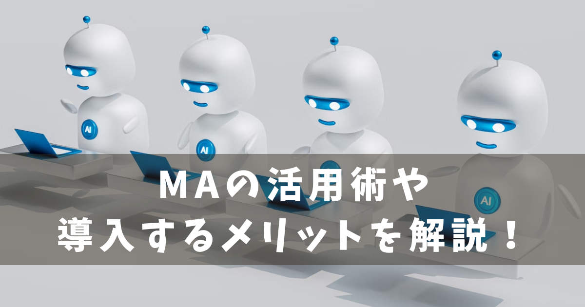 MA　概要　活用術　メリット