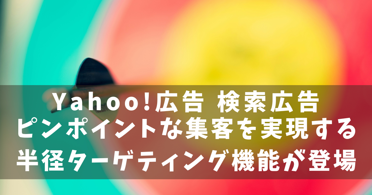 Yahoo!広告 検索広告　半径ターゲティング