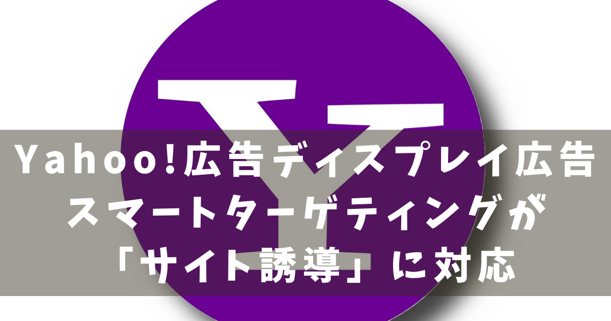 Yahoo!広告 ディスプレイ広告 スマートターゲティング サイト誘導