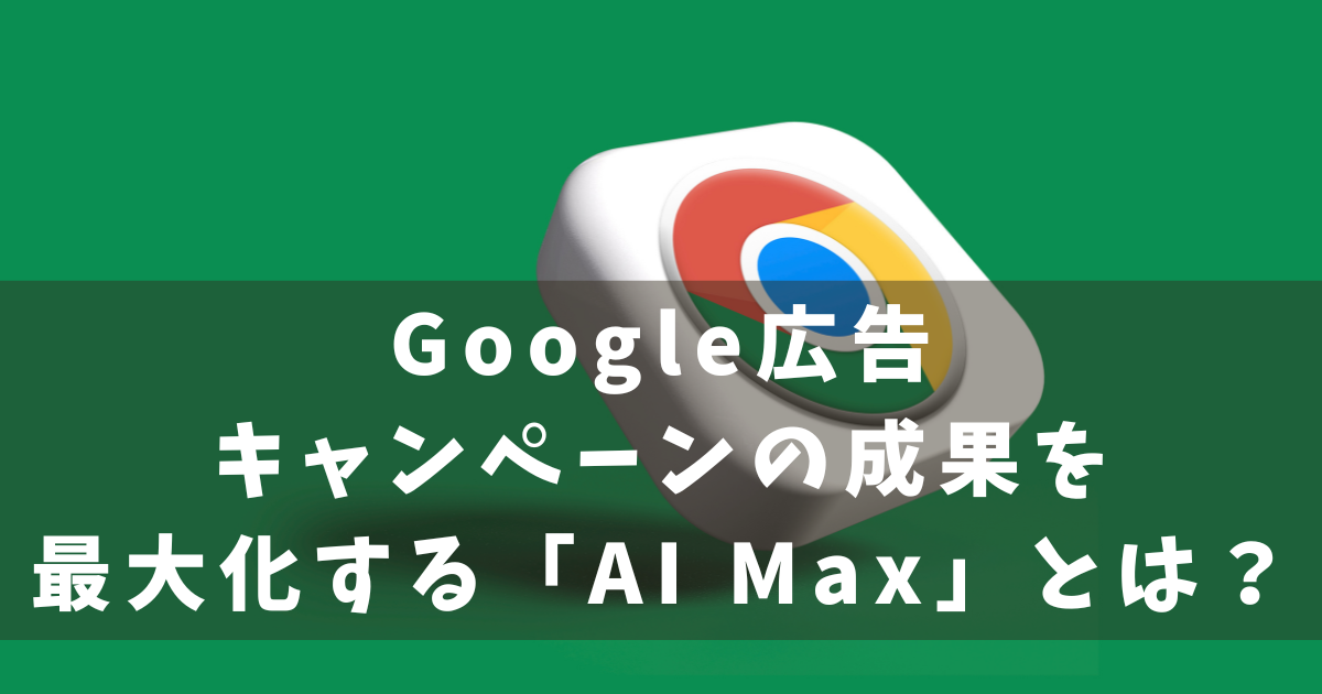 Google広告　AI MAX