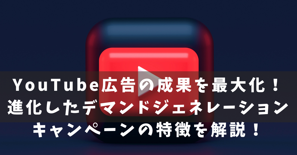 デマンドジェネレーションキャンペーン進化　VAC 統合