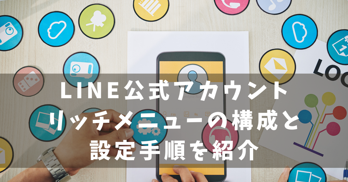 LINE リッチメニュー構成と作成