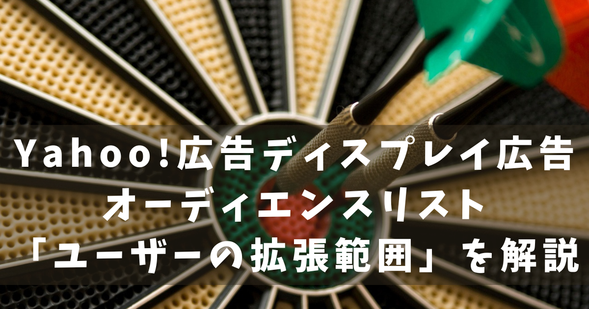 Yahoo!広告 ユーザーの拡張範囲