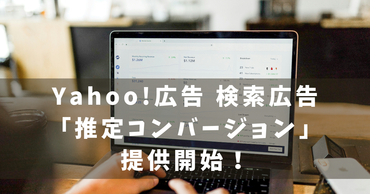 Yahoo!広告　推定コンバージョン
