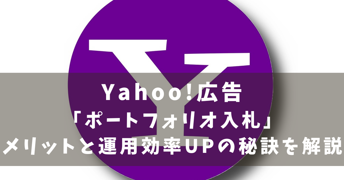 Yahoo広告　ポートフォリオ入札