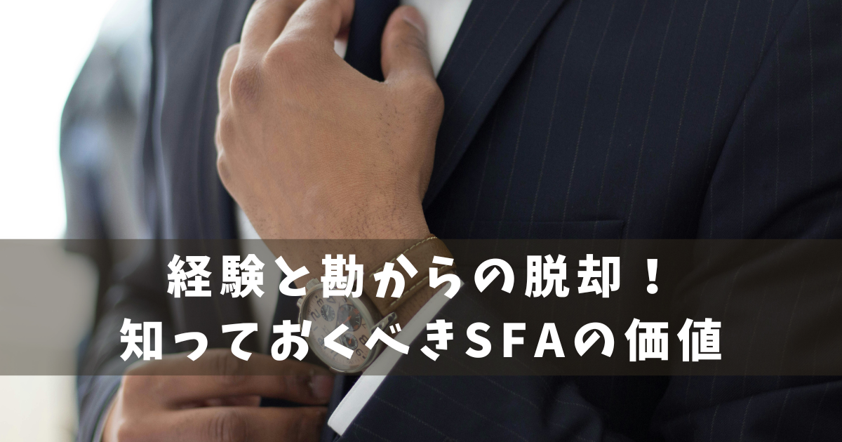 SFA 価値