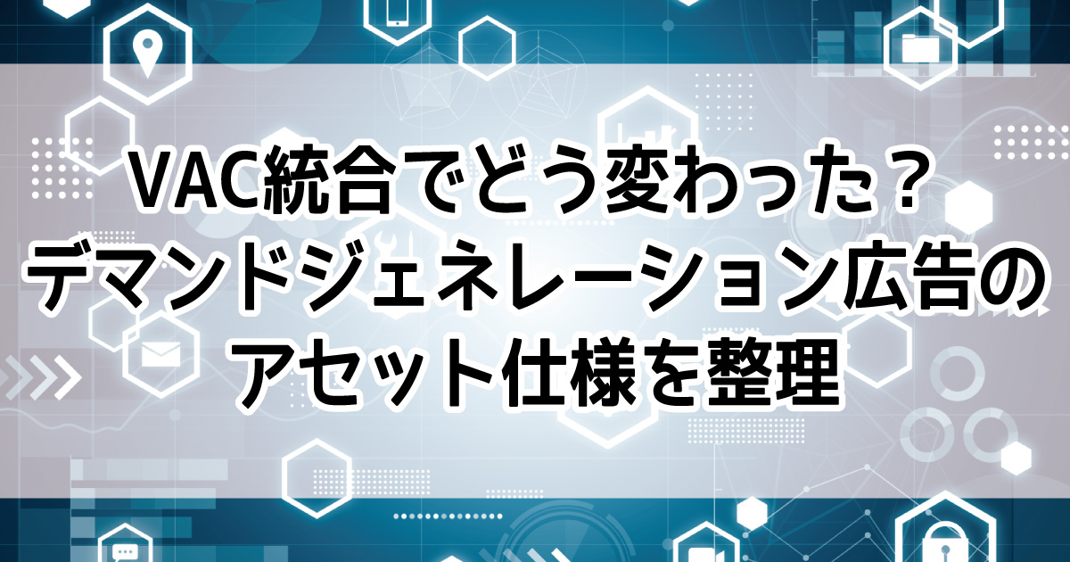 デマンドジェネレーション広告　VAC統合後デマンド　アセット仕様　広告フォーマット