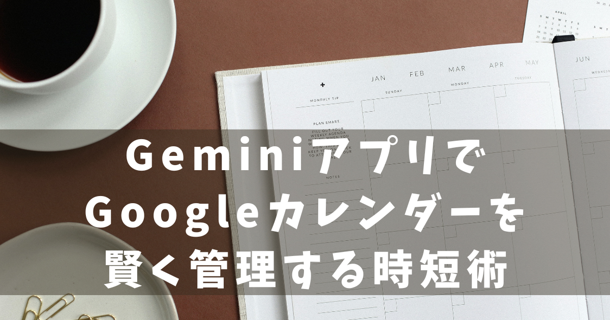 Gemini カレンダー 連携