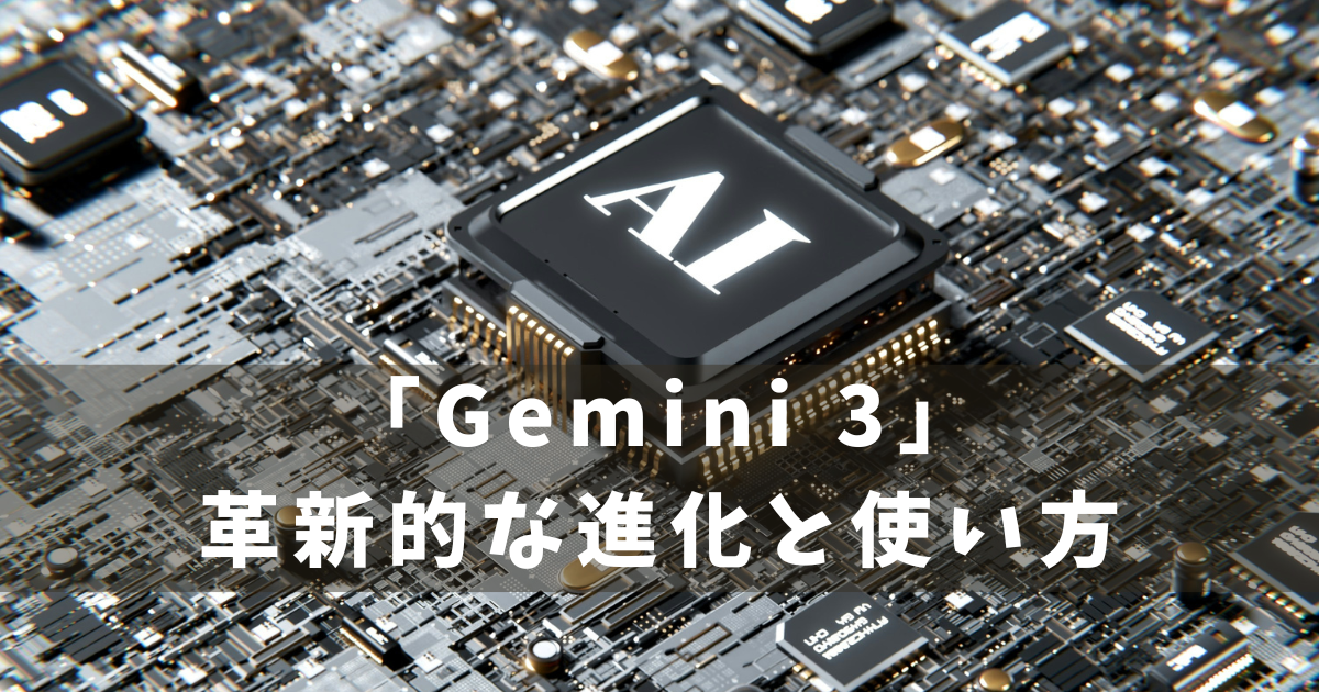 Gemini3 概要と展開
