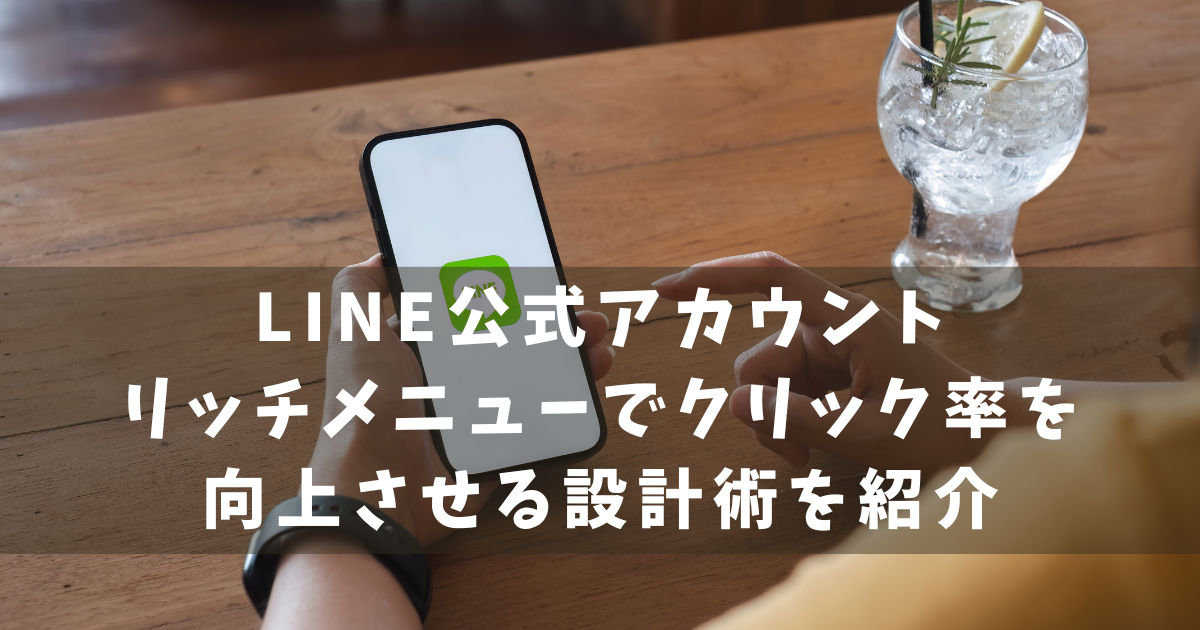 LINE公式アカウント　リッチメニュー活用術