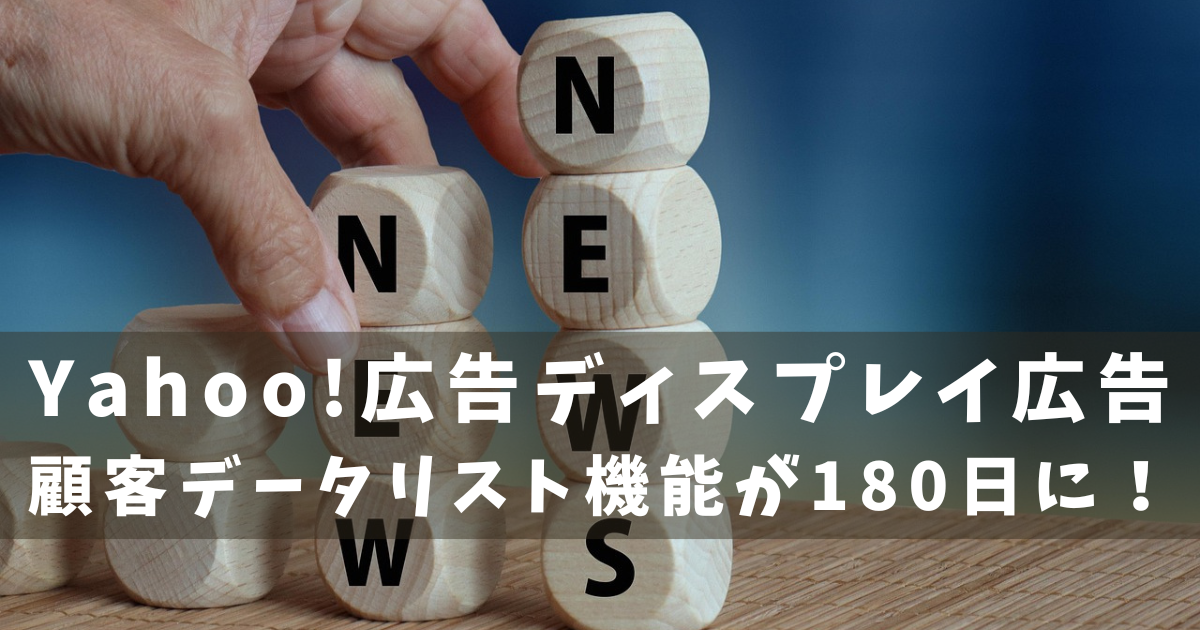 Yahoo!広告 ディスプレイ広告 顧客データリスト機能改善