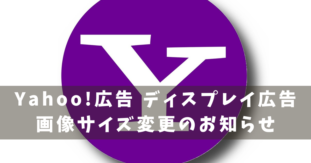 Yahoo!ディスプレイ広告 画像サイズ変更