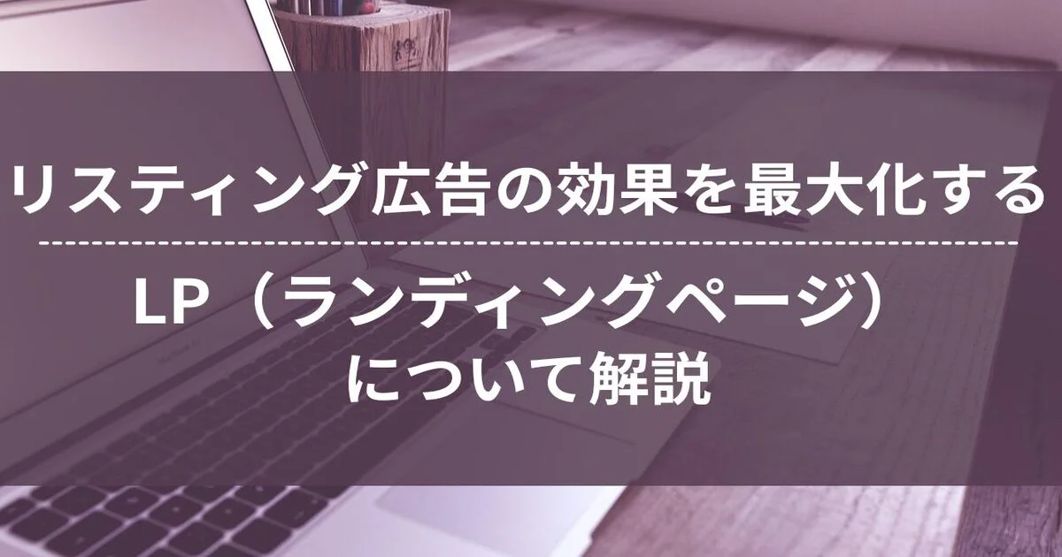 リスティング広告　LP　ランディングページ