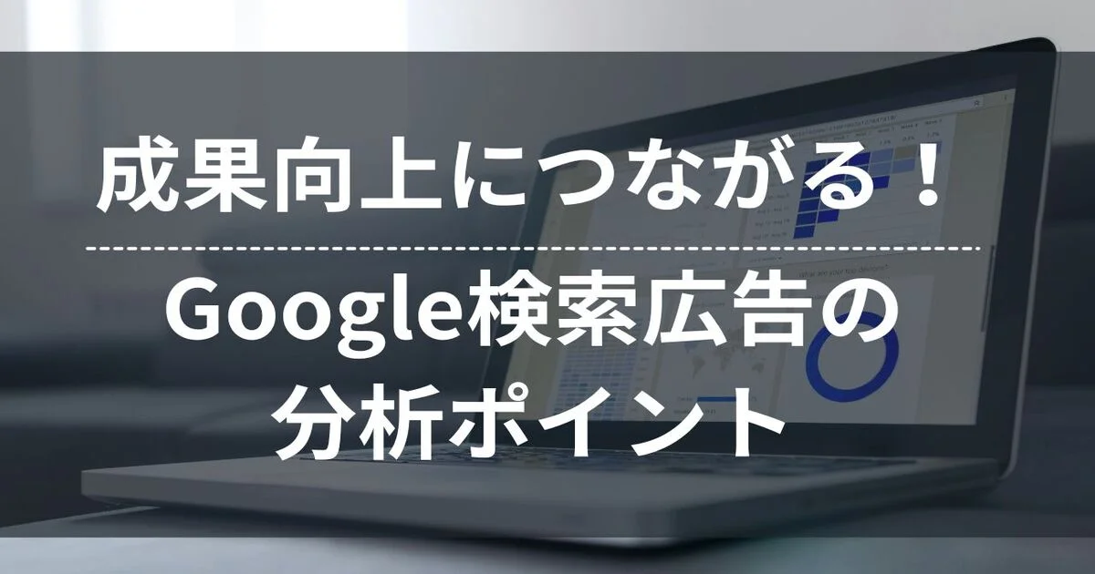 Google検索広告　分析　ポイント