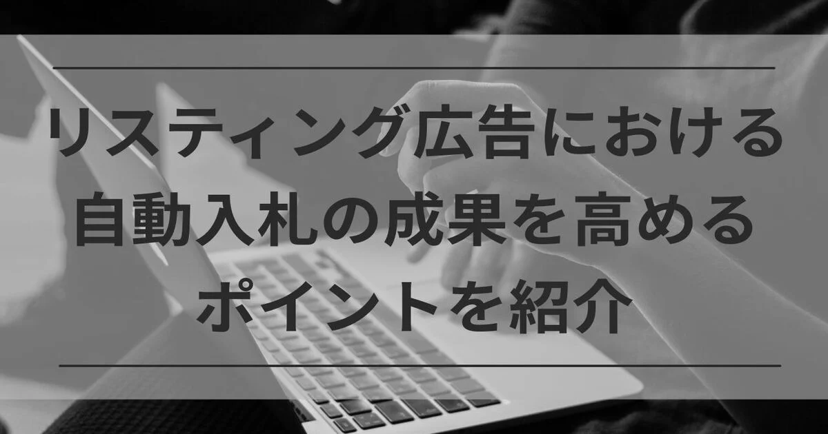 リスティング広告　入札　自動入札　ポイント