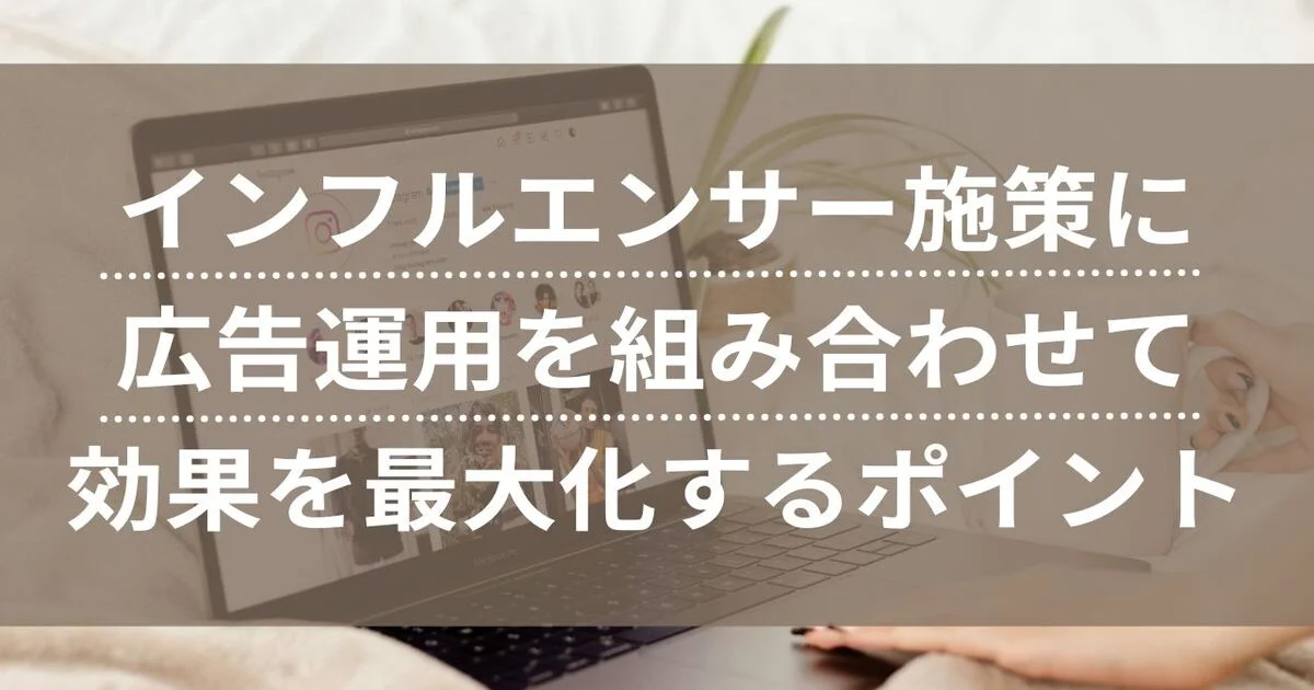 インフルエンサー施策　広告運用