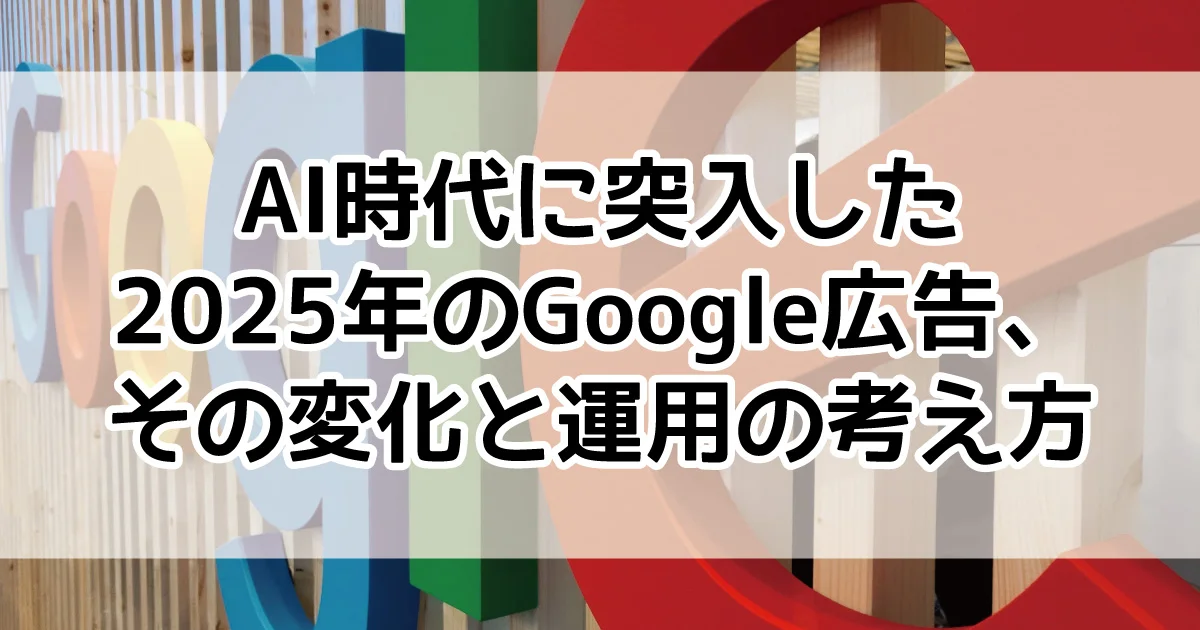 Google広告　2025年　振り返り