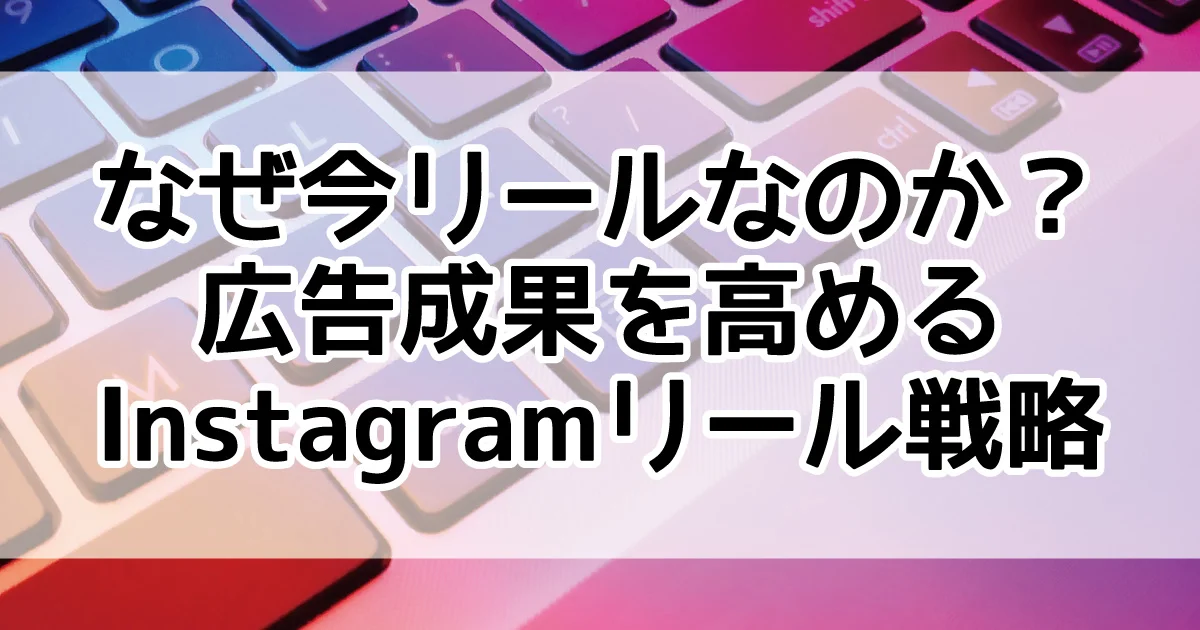 Instagram　リール　クリエイティブ強化