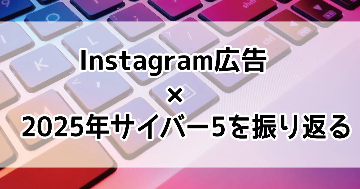 Instagram広告　年末商戦　サイバー5