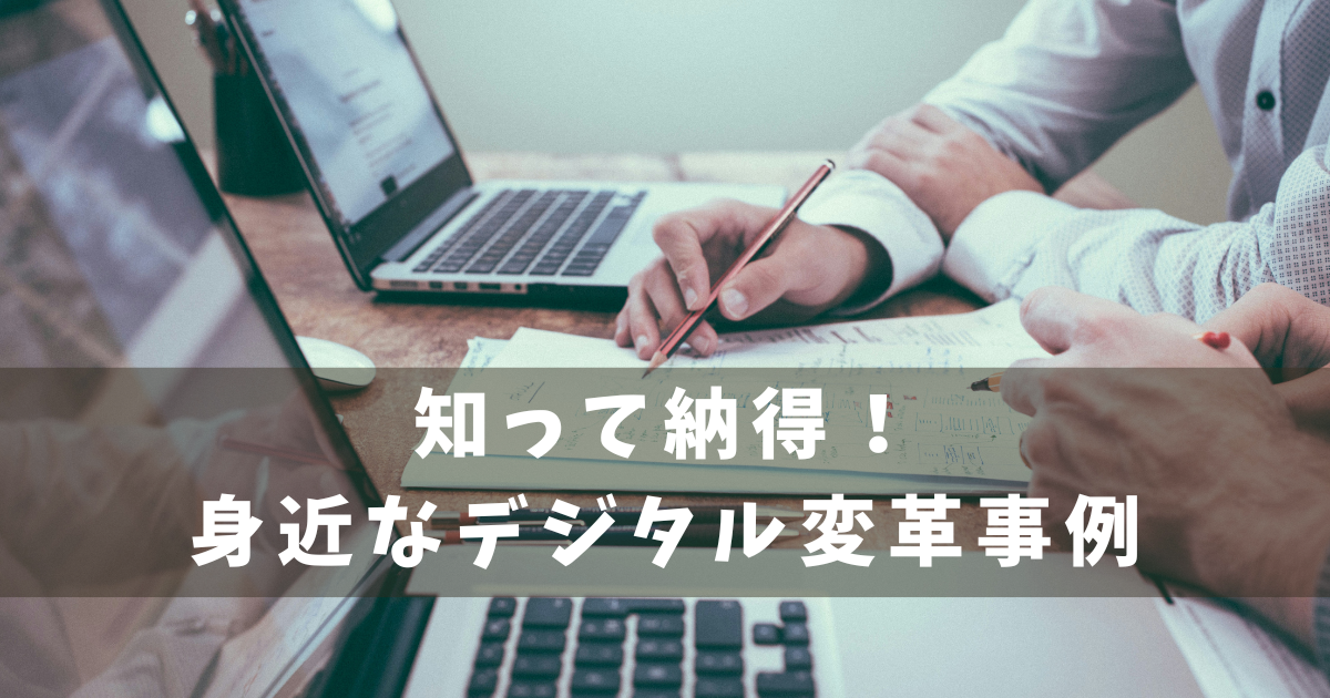 DX 身近な例と戦略