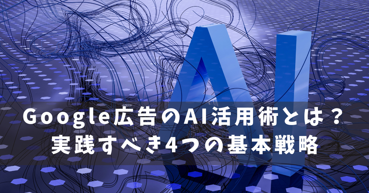Google広告 AI活用術