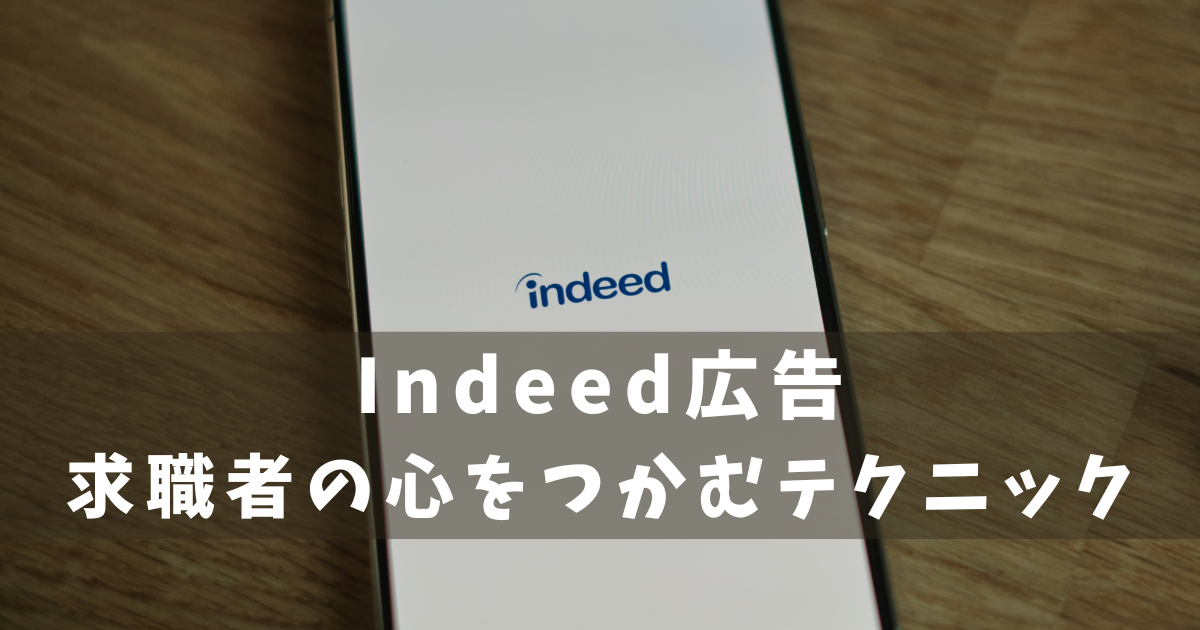 Indeed広告 クリック テクニック