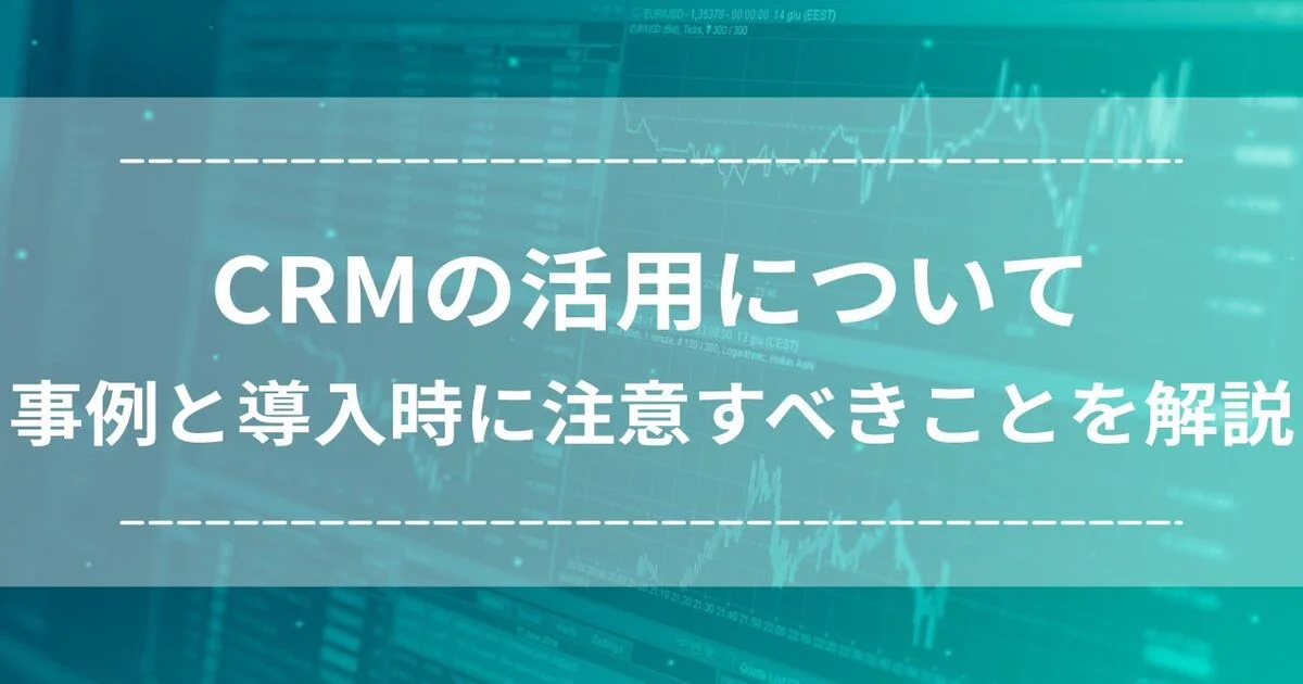 CRM　活用　導入