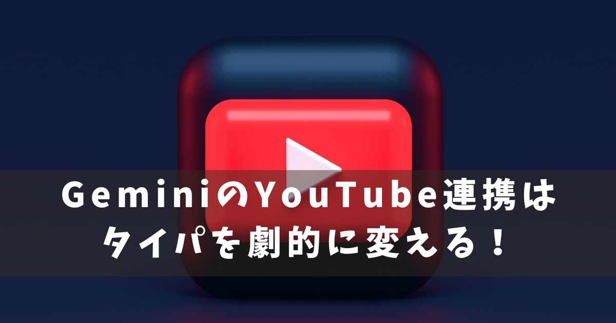 Gemini YouTube連携