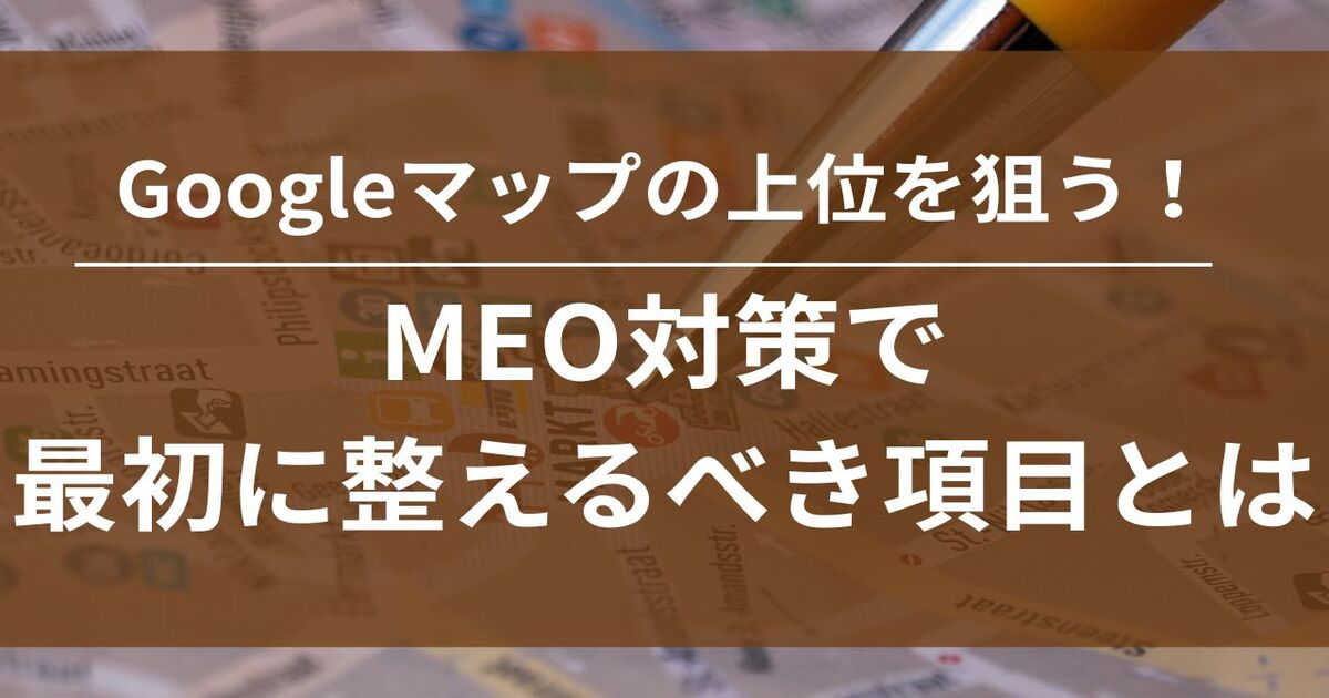 Googleマップ　MEO対策