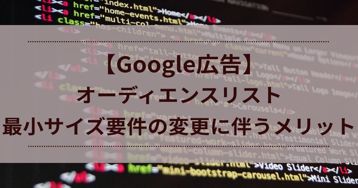 Google　オーディエンスリスト　最小サイズ　要件